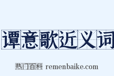 谭意歌近义词是什么意思的图片